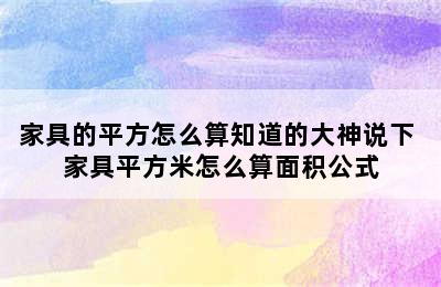 家具的平方怎么算知道的大神说下 家具平方米怎么算面积公式